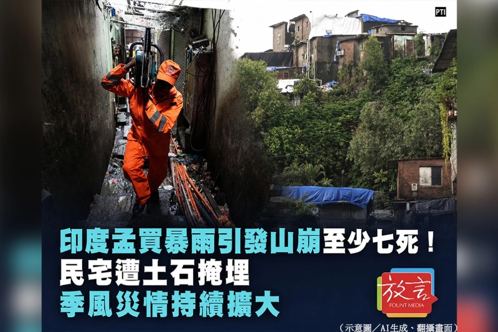 印度孟買暴雨引發山崩至少7死！民宅遭土石掩埋　季風災情持續擴大