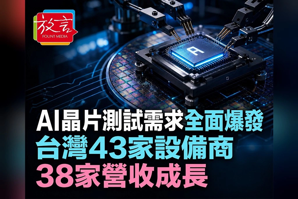 AI晶片測試需求全面爆發!台灣43家半導體設備商38家營收成長 測試機、Socket、探針卡成最強支線