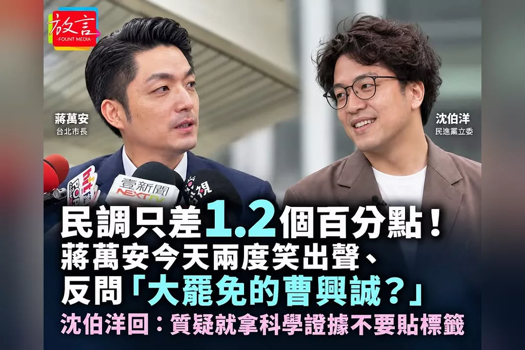民調只差1.2個百分點！蔣萬安今天兩度笑出聲、反問「大罷免的曹興誠？」　沈伯洋回：質疑就拿科學證據不要貼標籤