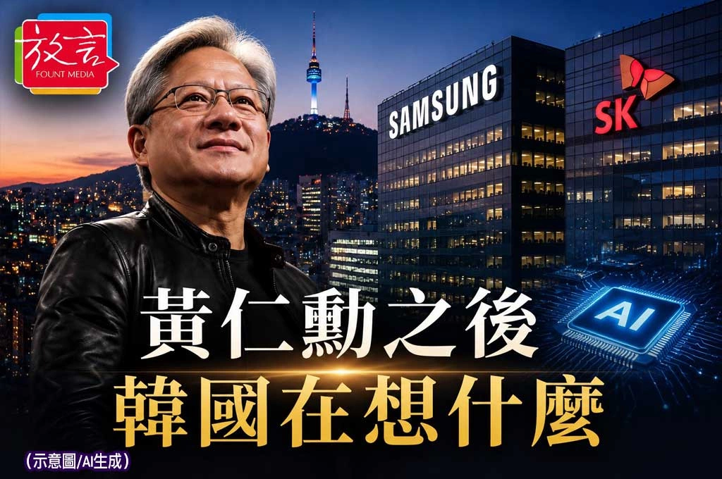 《放. 新聞／世界新聞／韓國》黃仁勳效應持續發酵　韓媒關注三星、SK與AI供應鏈新競賽