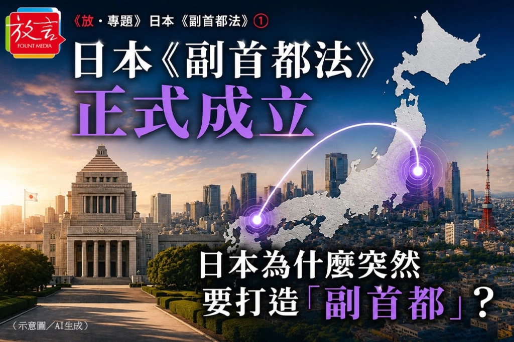 日本《副首都法》正式成立　日本為什麼突然要打造「副首都」？