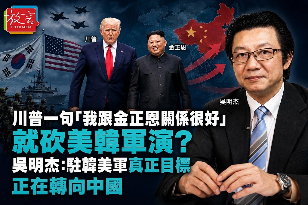 川普一句「我跟金正恩關係很好」就砍美韓軍演？吳明杰：不是美國撤亞洲　駐韓美軍真正目標正在轉向中國