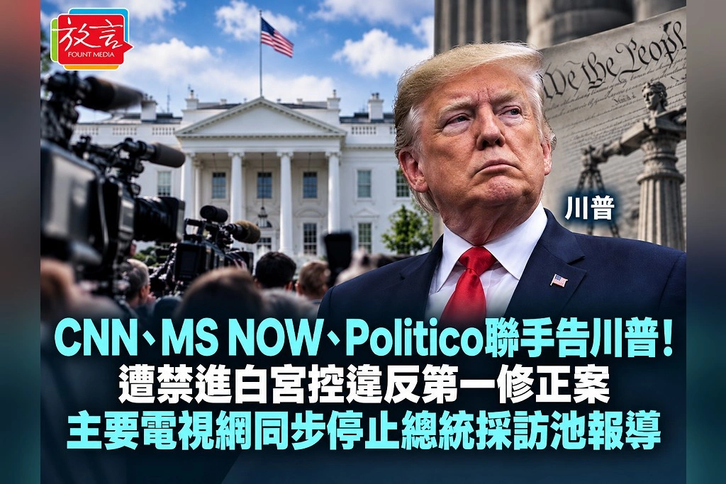 CNN、MS NOW、Politico聯手告川普!遭禁進白宮控違反第一修正案 主要電視網同步停止總統採訪池報導
