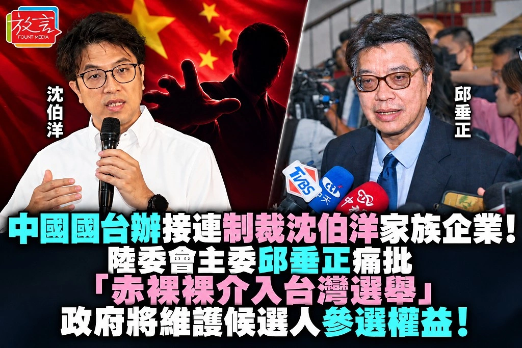 中國國台辦接連制裁沈伯洋家族企業!陸委會主委邱垂正痛批「赤裸裸介入台灣選舉」 政府將維護候選人參選權益!