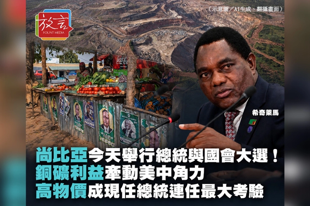 尚比亞今天舉行總統與國會大選！銅礦利益牽動美中角力　高物價成現任總統連任最大考驗