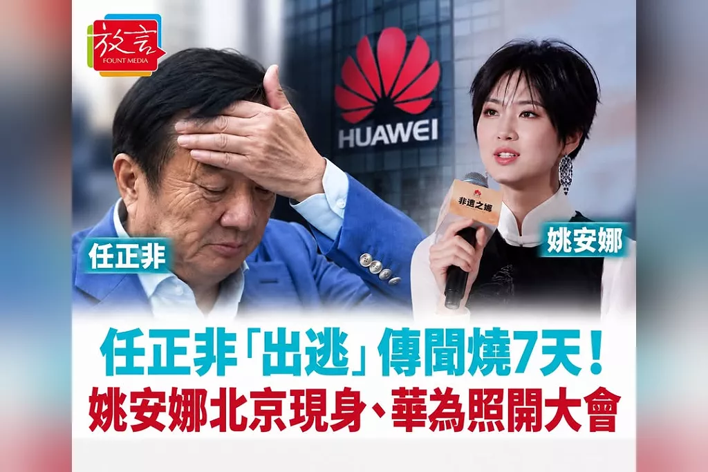 任正非「出逃」傳聞燒7天還沒停！姚安娜北京現身、華為照開大會　真正異常的是三件事同時發生