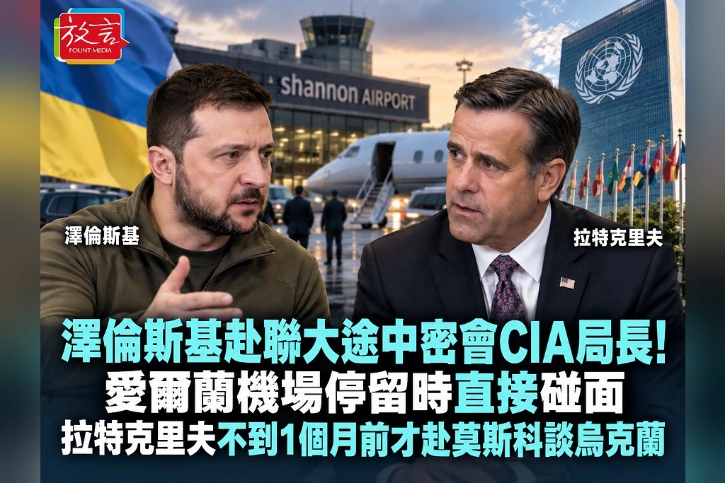 澤倫斯基赴聯大途中密會CIA局長！愛爾蘭機場停留時直接碰面　拉特克里夫不到1個月前才赴莫斯科談烏克蘭