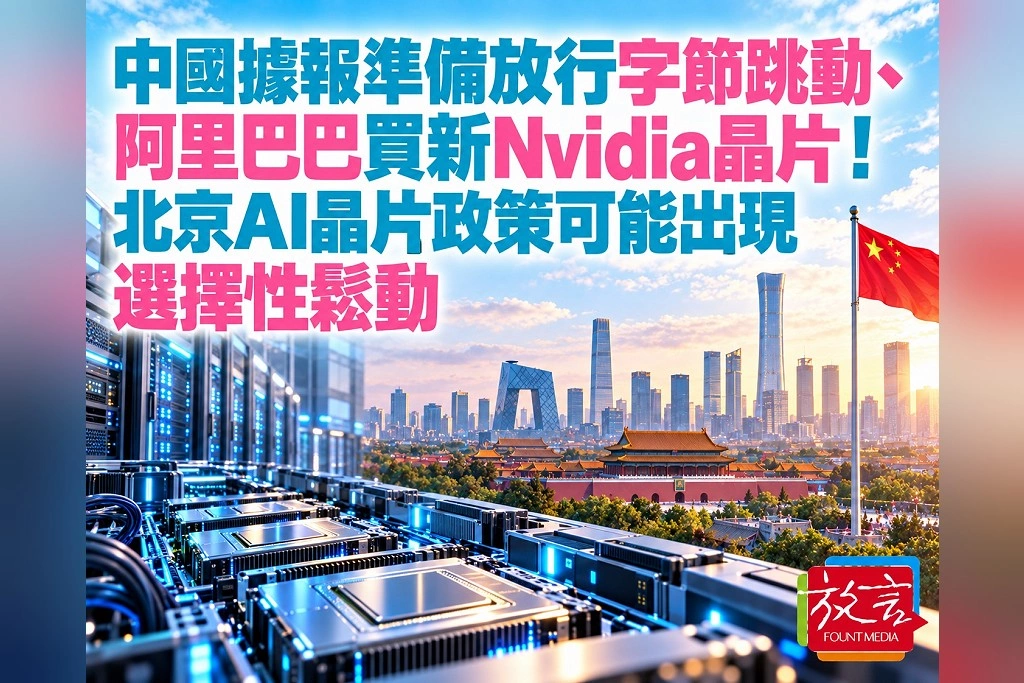 中國據報考慮讓字節跳動、阿里巴巴買新款Nvidia晶片!北京先查採購計畫 尚未正式核准