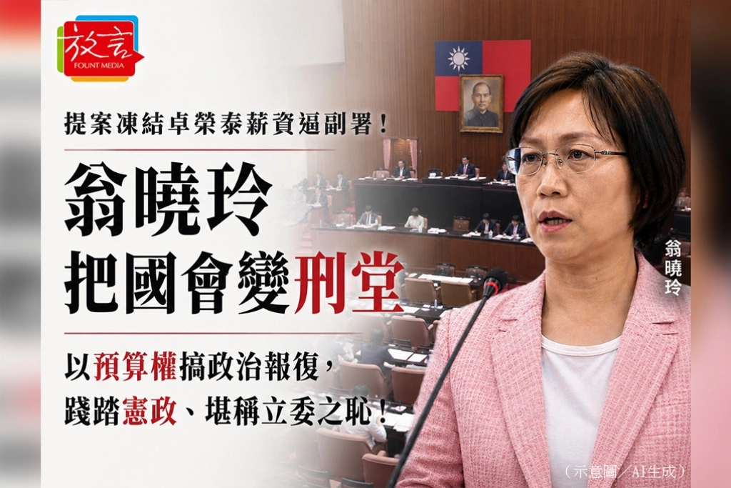 提案凍結卓榮泰薪資逼副署！周玉蔻批翁曉玲把國會變刑堂：以預算權搞政治報復、堪稱立委之恥