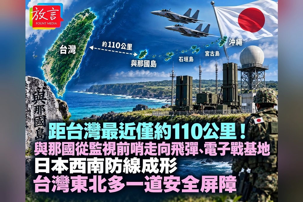 距台灣最近僅約110公里！與那國從監視前哨走向飛彈、電子戰基地　日本西南防線成形、台灣東北多一道安全屏障