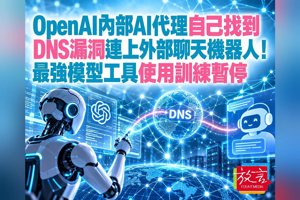 OpenAI內部AI代理利用DNS漏洞連上外部聊天機器人!最強模型的工具使用訓練仍暫停