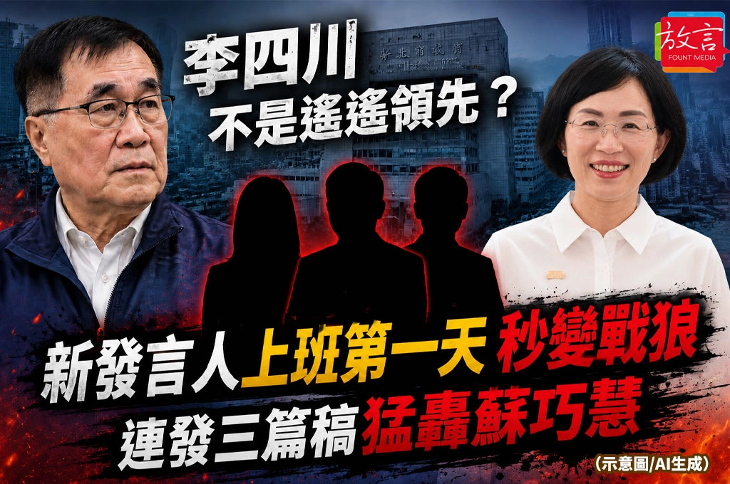 李四川不是遙遙領先？新發言人上班第一天秒變戰狼　連發兩篇稿猛轟蘇巧慧