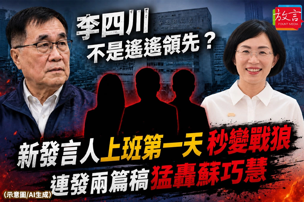 李四川不是遙遙領先？新發言人上班第一天秒變戰狼　連發兩篇稿猛轟蘇巧慧