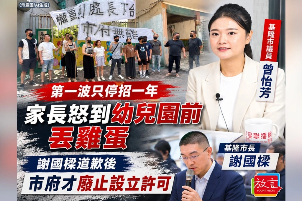 《放．新聞》第一波只停招一年 家長怒到幼兒園前丟雞蛋　謝國樑道歉後市府才廢止設立許可