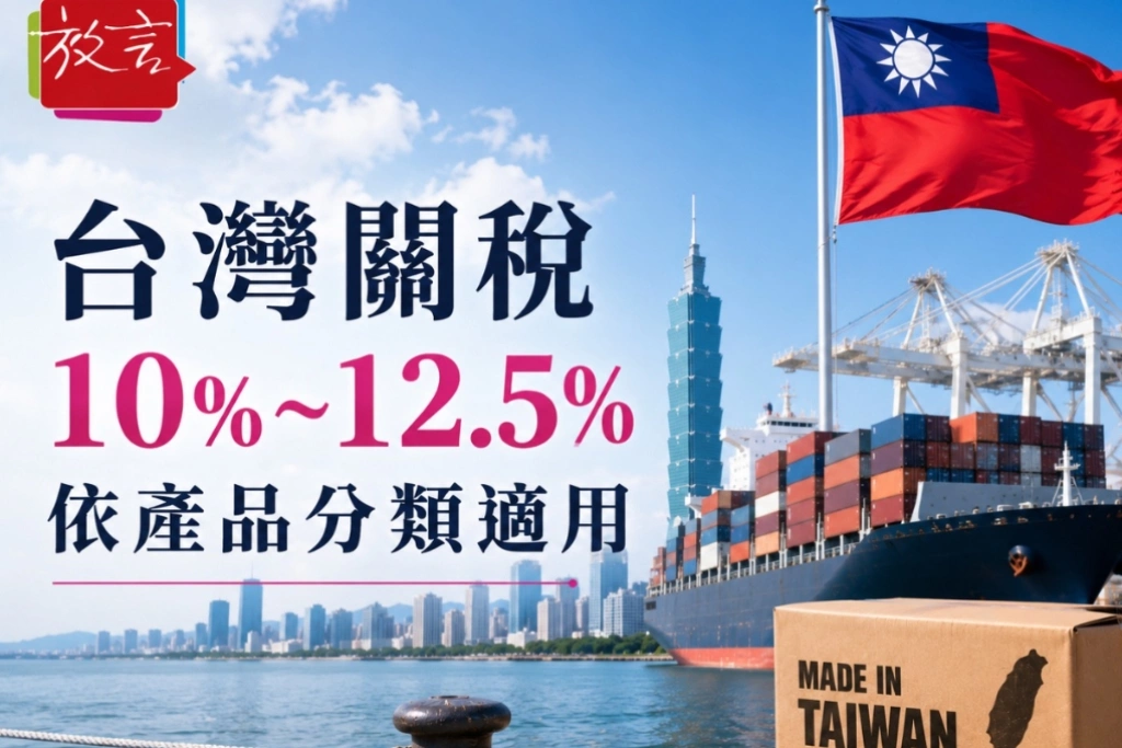 台灣關稅10%至12.5%　USTR：依產品分類適用