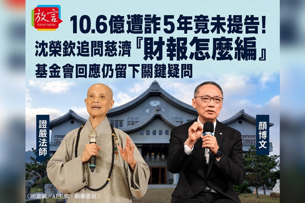 10.6億遭詐5年竟未提告！沈榮欽追問慈濟「財報怎麼編」　基金會回應仍留下關鍵疑問