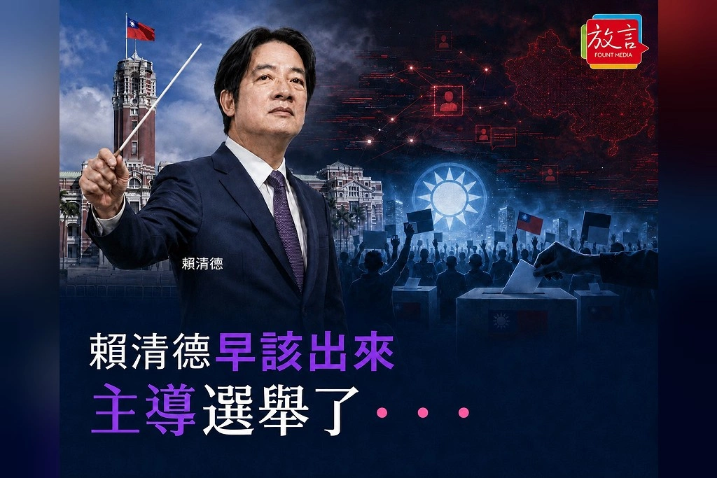 【別創一格】賴清德早該出來主導選舉了‧‧‧