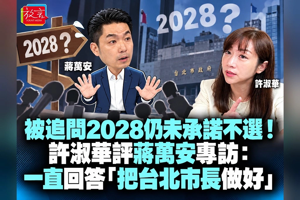 被追問2028仍未承諾不選！許淑華評蔣萬安專訪：一直回答「把台北市長做好」