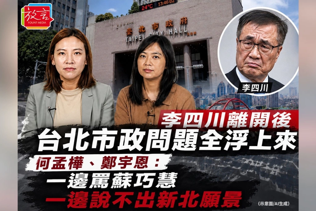 《放．新聞》李四川離開後台北市政問題全浮上來　何孟樺、鄭宇恩：一邊罵蘇巧慧 一邊說不出新北願景