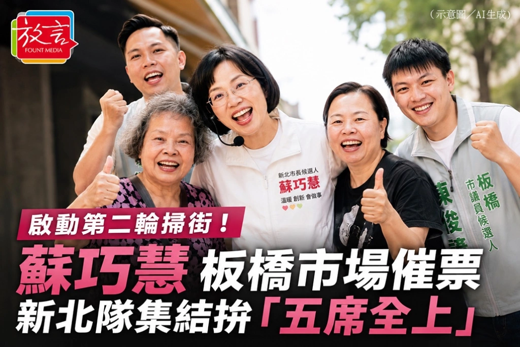 蘇巧慧板橋起跑集結新北隊　喊出五席全上全面進攻市議會