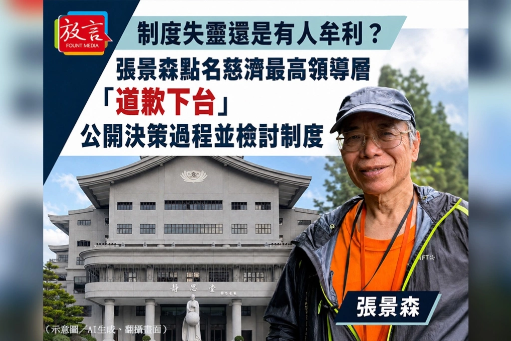 制度失靈還是有人牟利？張景森點名慈濟最高領導層「道歉下台」：公開決策過程並檢討制度