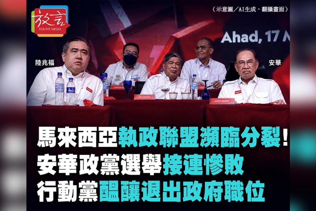 馬來西亞執政聯盟瀕臨分裂！安華政黨選舉接連慘敗　行動黨醞釀退出政府職位