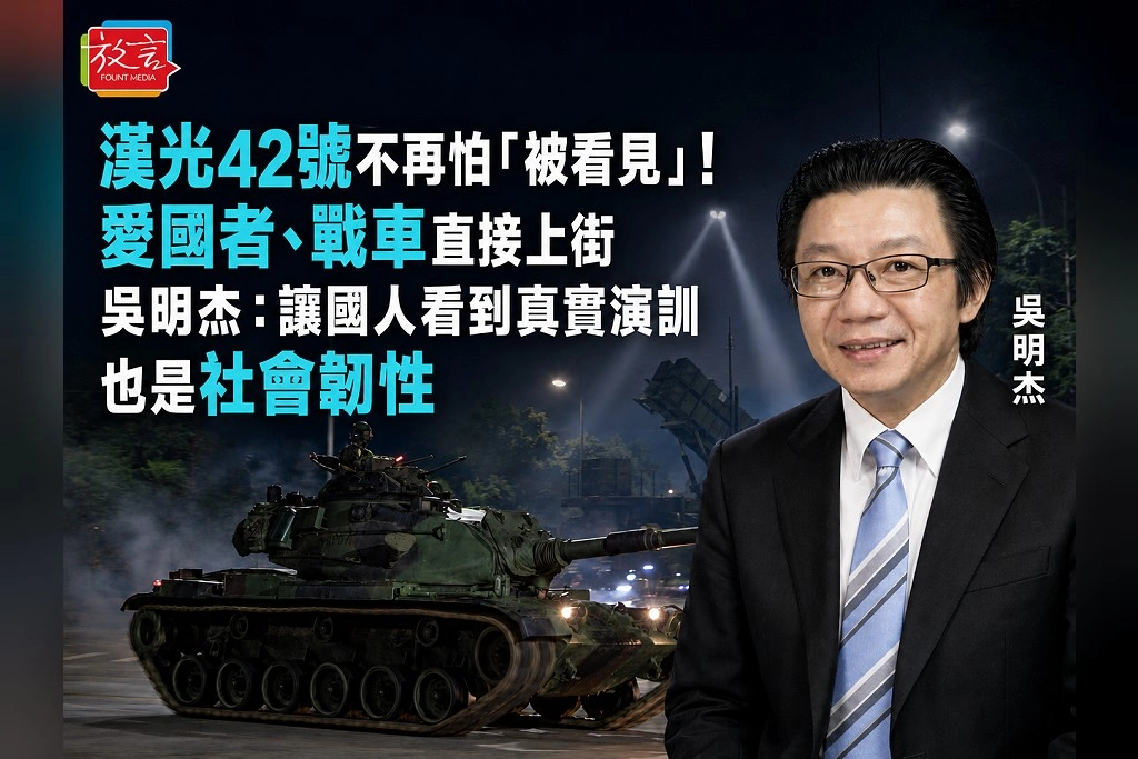 漢光42號不再怕「被看見」！愛國者、戰車直接上街　吳明杰：讓國人看到真實演訓也是社會韌性