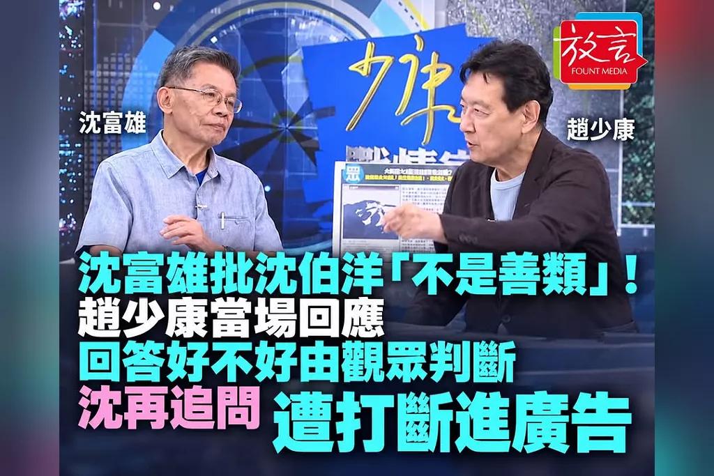 沈富雄批沈伯洋「不是善類」！趙少康當場回應：回答好不好由觀眾判斷　沈再追問遭打斷進廣告