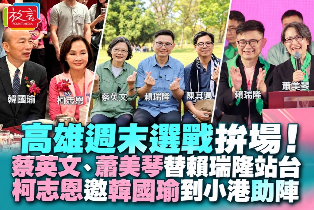 高雄週末選戰拚場!蔡英文、蕭美琴替賴瑞隆站台 柯志恩邀韓國瑜到小港助陣