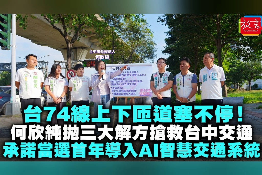 台74線上下匝道塞不停！何欣純拋三大解方搶救台中交通　承諾當選首年導入AI智慧交通系統