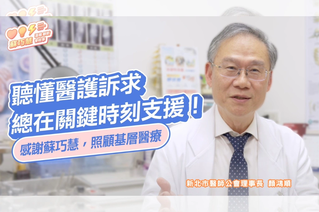 顏鴻順大讚「最了解醫界訴求的人」是她！醫界挺蘇巧慧：疫情搶口罩、酒精第一時間協調台酒供應、深夜暖心回電細節曝光