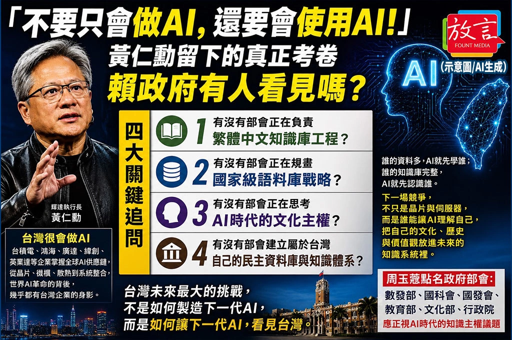 周玉蔻拋四大追問！黃仁勳喊「不要只會做AI，還要會使用AI」　質疑賴政府是否看見真正考卷