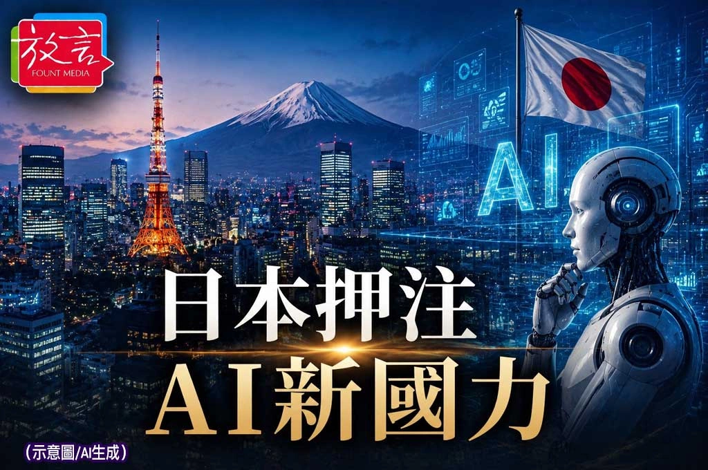 《放. 新聞／世界新聞／日本》日本經濟信心仍高　日經論壇聚焦亞洲新秩序與AI浪潮