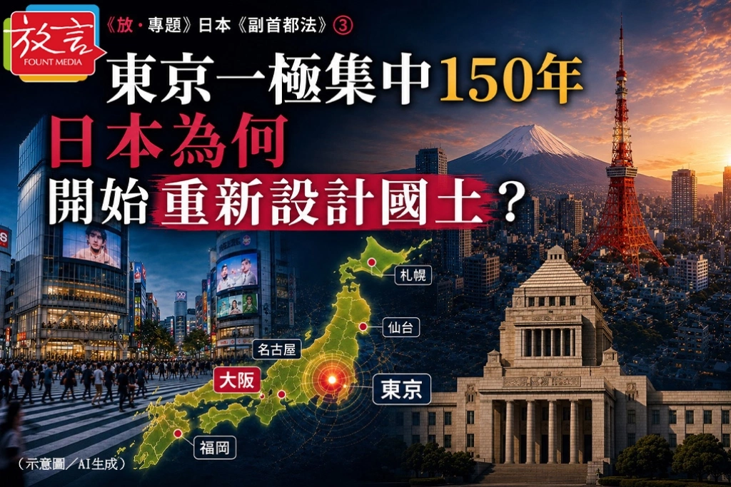 東京一極集中150年 日本為何開始重新設計國土?