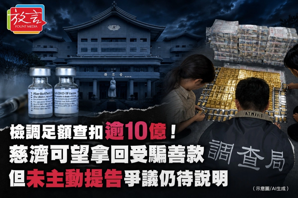 檢調足額查扣逾10億！慈濟可望拿回受騙善款　但未主動提告爭議仍待說明