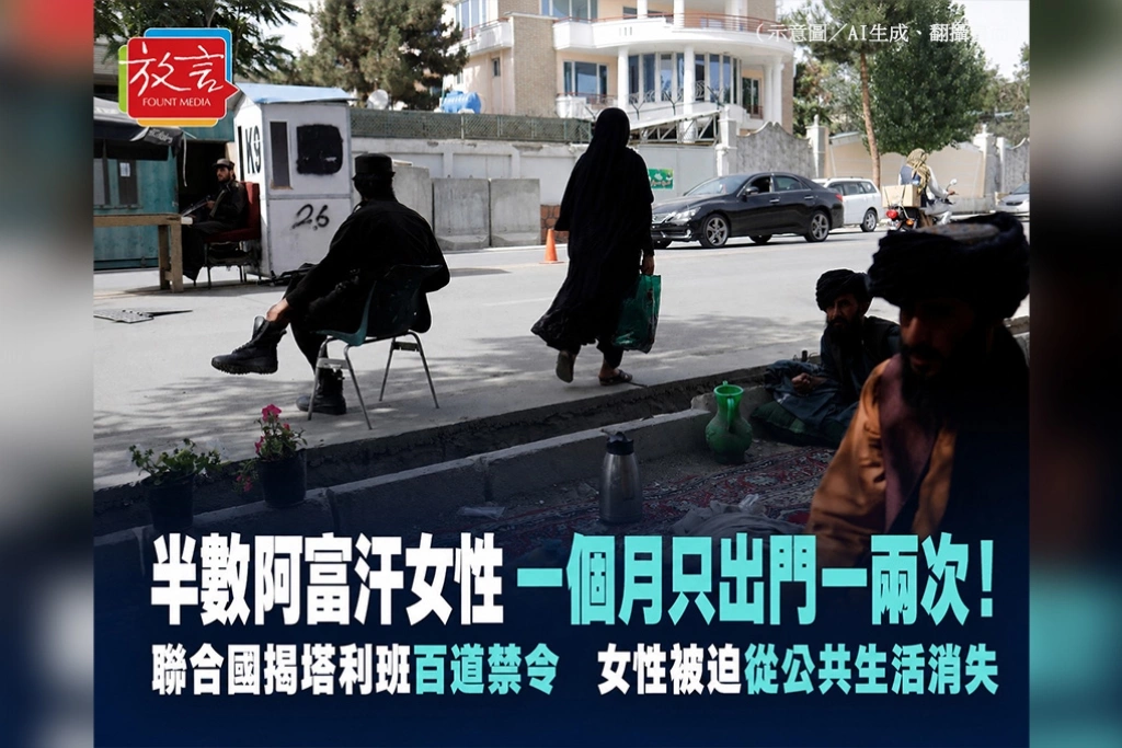 半數阿富汗女性一個月只出門一兩次！聯合國揭塔利班百道禁令　女性被迫從公共生活消失