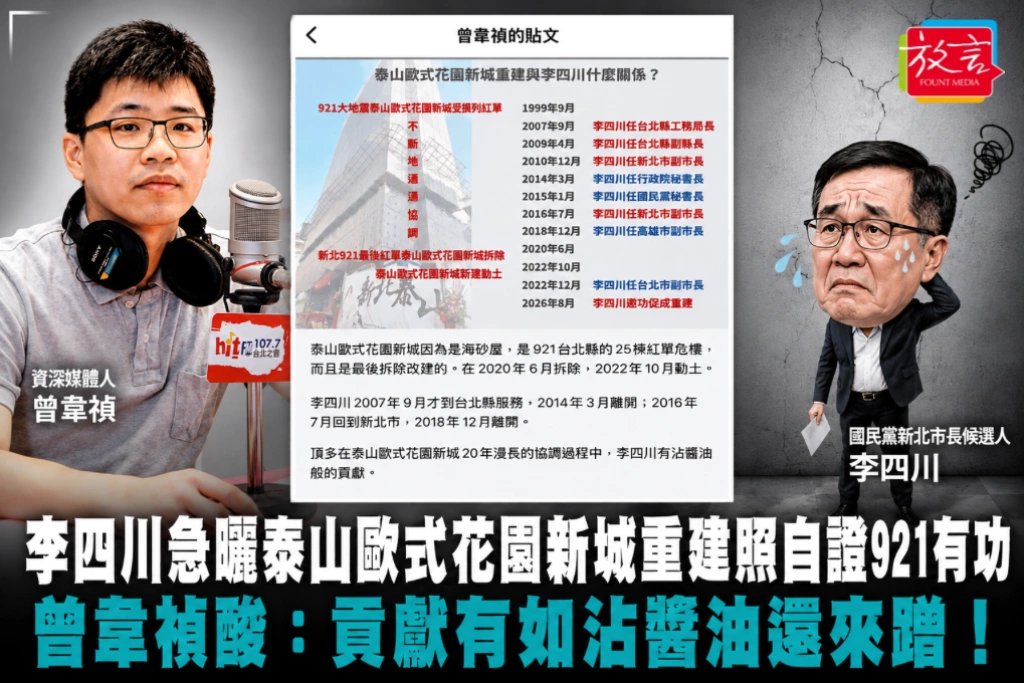 李四川急曬泰山歐式花園新城重建照自證921有功 曾韋禎酸：貢獻有如沾醬油還來蹭！