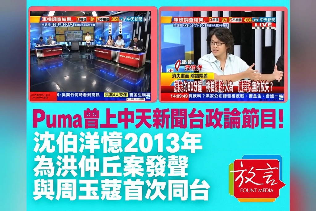 Puma曾上中天新聞台政論節目!沈伯洋憶2013年為洪仲丘案發聲,與周玉蔻首次同台