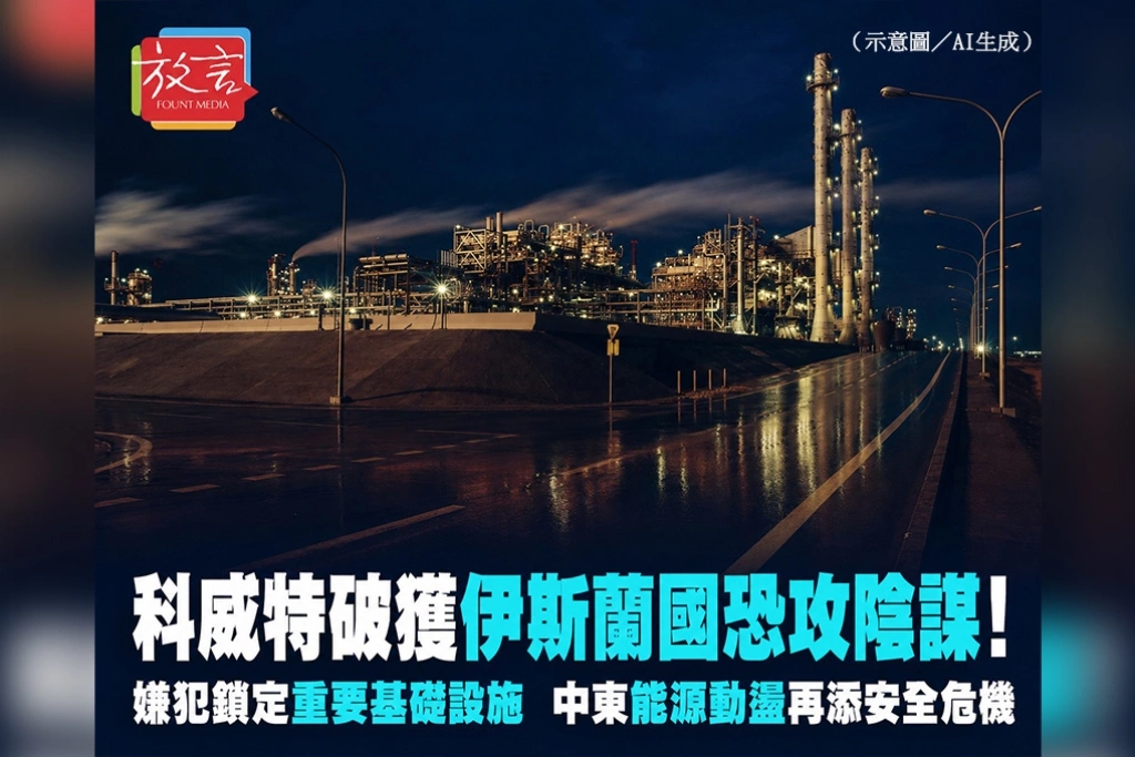 科威特破獲伊斯蘭國恐攻陰謀！嫌犯鎖定重要基礎設施　中東能源動盪再添安全危機