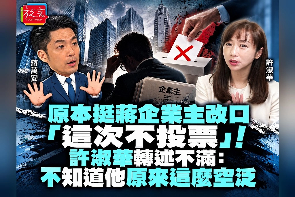 原本挺蔣企業主改口「這次不投票」！許淑華轉述不滿：不知道他原來這麼空泛