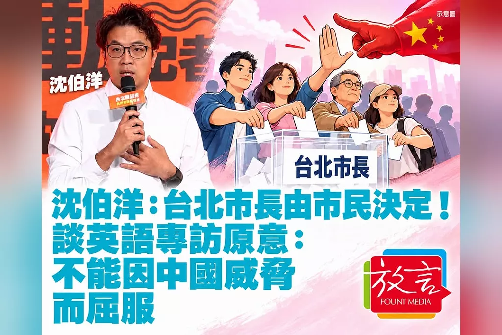 沈伯洋：台北市長由市民決定！談英語專訪原意：不能因中國威脅而屈服