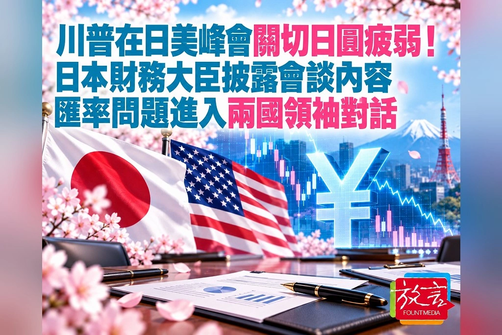 川普在日美峰會關切日圓疲弱！日本財務大臣披露會談內容　匯率問題進入兩國領袖對話