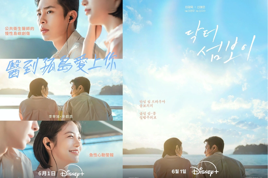 李宰旭「冷酷整形醫生」被流放地獄孤島！Disney+治癒醫療喜劇《醫到孤島愛上你》遇見辛叡恩神祕護理師 島上心動升溫 6/1上線