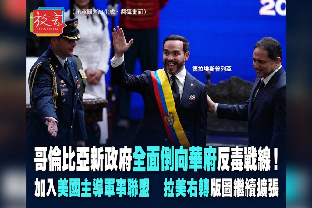 哥倫比亞新政府全面倒向華府反毒戰線！加入美國主導軍事聯盟　拉美右轉版圖繼續擴張
