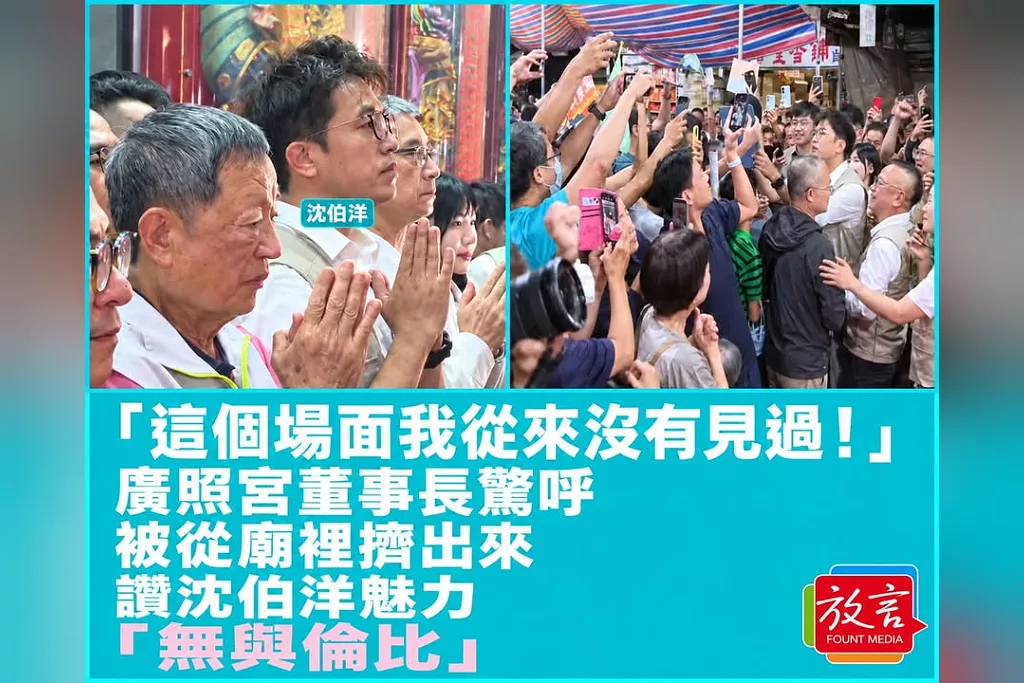 「這個場面我從來沒有見過！」廣照宮董事長驚呼被從廟裡擠出來  讚沈伯洋魅力「無與倫比」