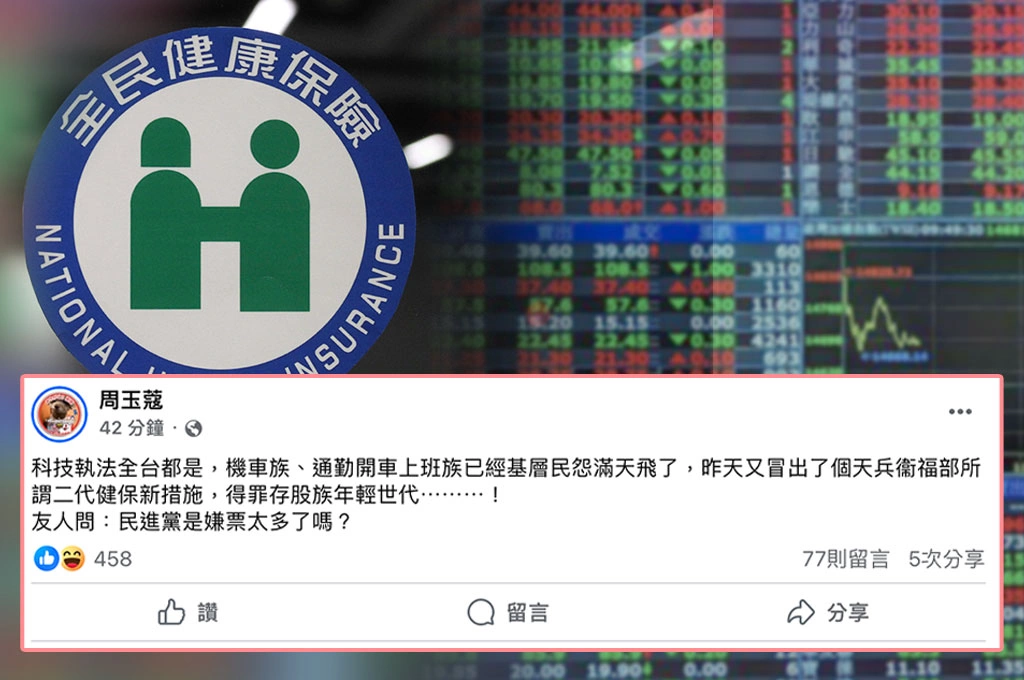衛福部拋股利年逾2萬就要繳補充保費!周玉蔻轟得罪年輕存股族:友人問我「民進黨嫌票太多了嗎?」
