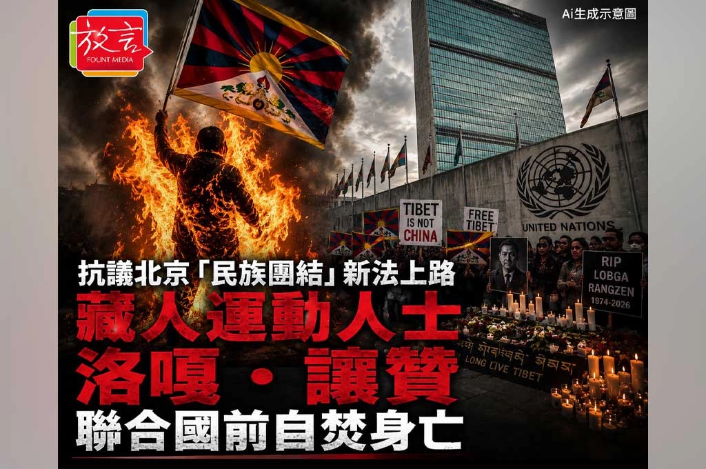 抗議北京「民族團結」新法上路　藏人運動人士洛嘎．讓贊聯合國前自焚身亡