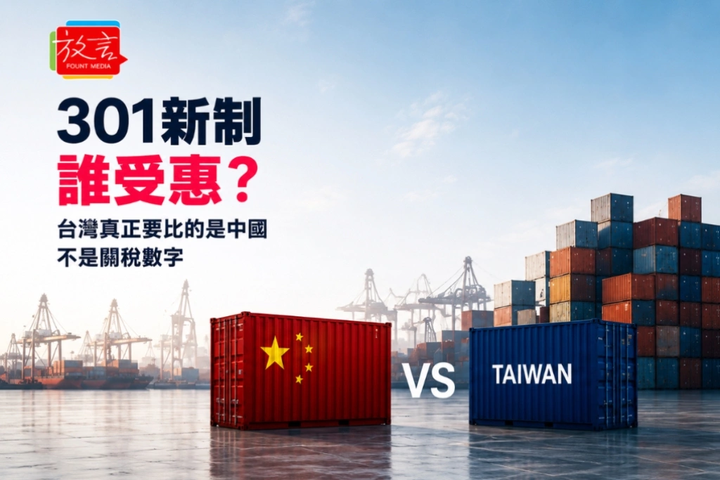 301新制誰受惠？　台灣真正要比的是中國　不是關稅數字