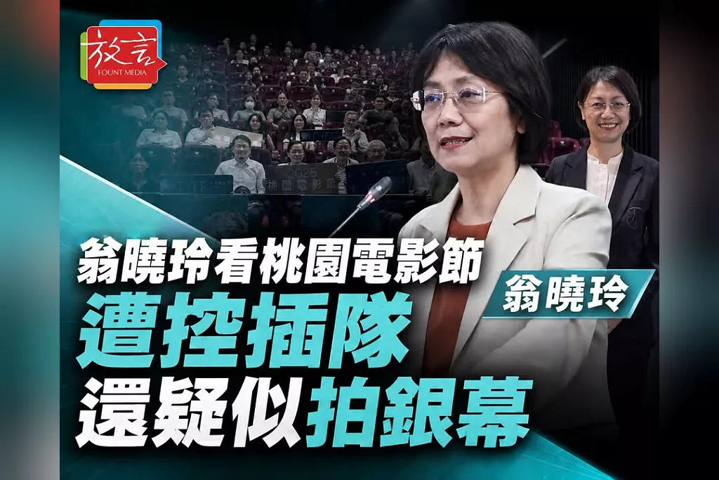 翁曉玲看桃園電影節遭控插隊、還疑似拍銀幕！本人喊「只是受訪後歸隊」　張雅琳酸：親自示範文化預算不能刪