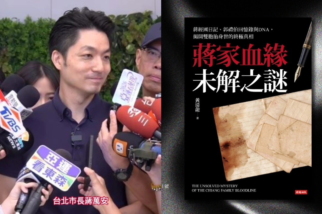 郭禮伯之子今出席「蔣家血緣未解之謎」新書發表會...蔣萬安再度閃躲不回應